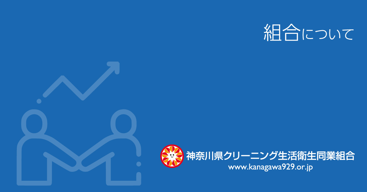 クリちゃんマークについて | 神奈川県クリーニング生活衛生同業組合