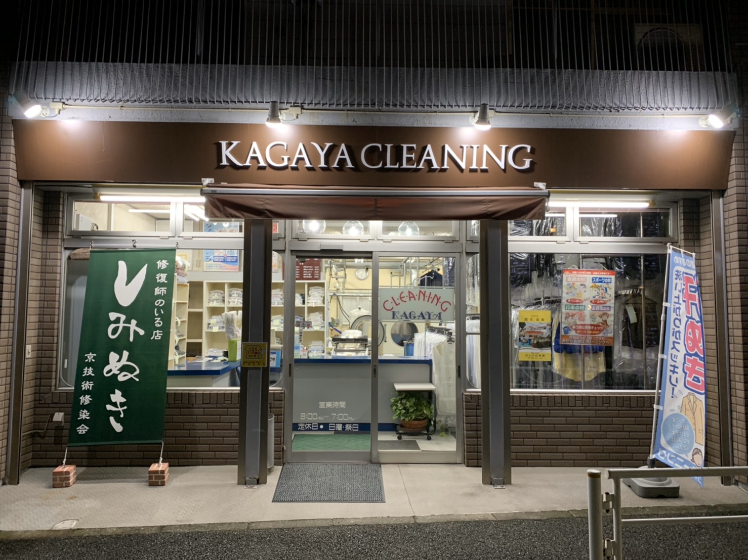 カガヤクリーニング商会(横浜市西区戸部本町)