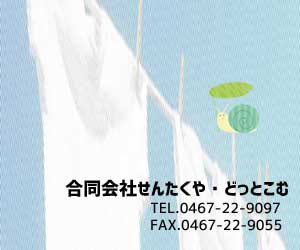 せんたくや・どっとこむ