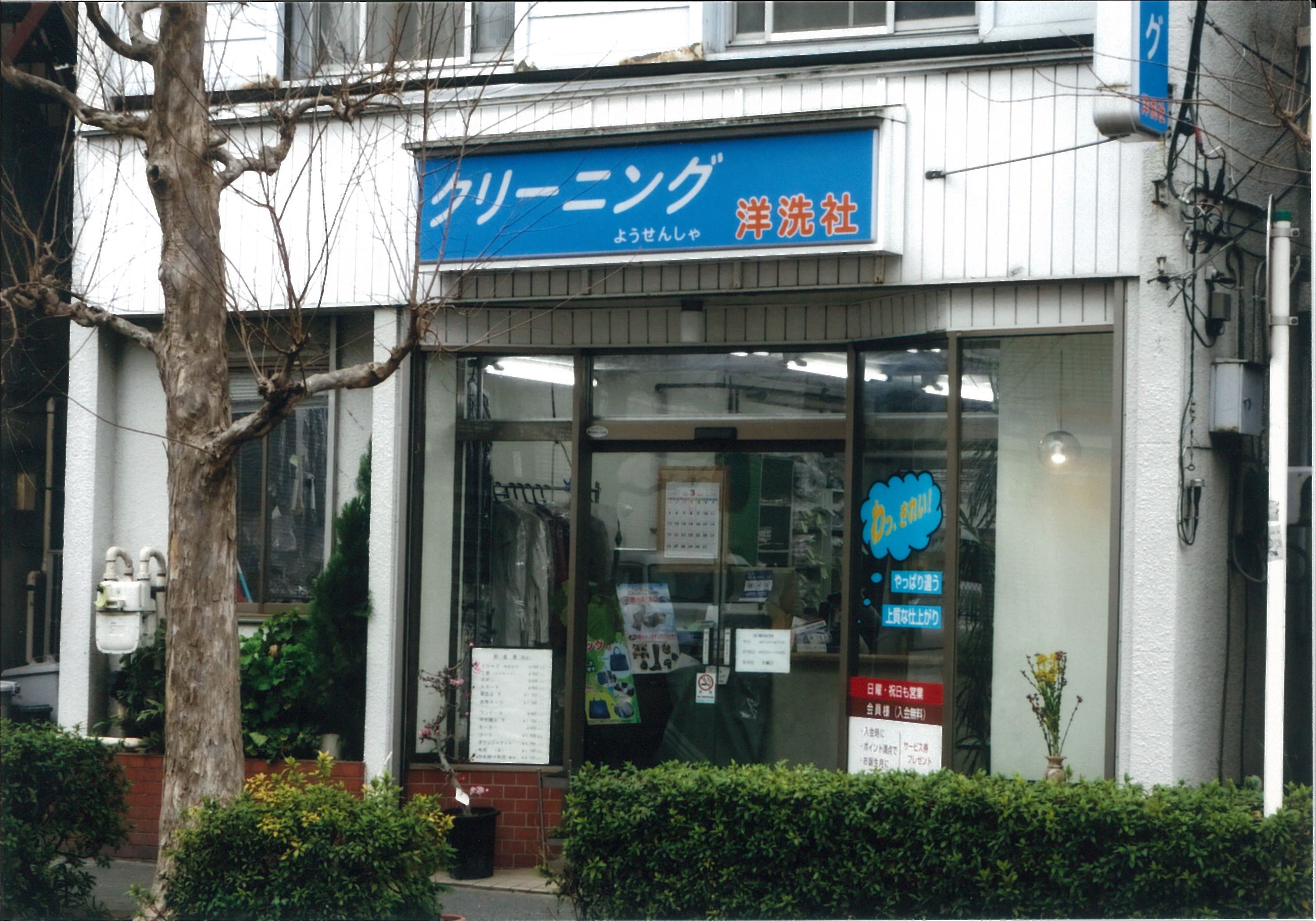 洋洗社(横浜市南区宿町)